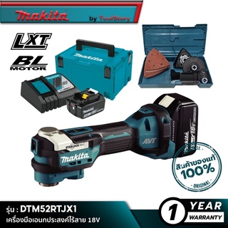 MAKITA DTM52RTJX1 : เครื่องมือเอนกประสงค์ไร้สาย 18V [ พร้อมใช้งาน ]