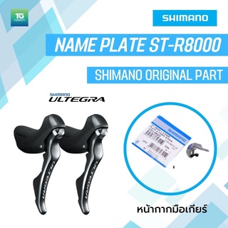 SHIMANO หน้ากากมือเกียร์ ULTEGRA, STR8000, (Name Plate)