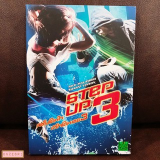 DVD Step Up 3 (2010) สเต็ปโดนใจ หัวใจโดนเธอ 3 (DVD มีเสียงไทย/อังกฤษ มีซับไทย/อังกฤษ)