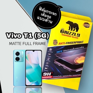 Vivo T1 5G ฟิล์มกระจกนิรภัยเต็มจอ แบบด้าน ขอบดำ GRIZZLY MATTE FULL FRAME