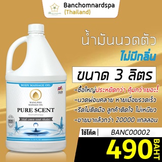 น้ำมันนวดตัว น้ำมันนวด อโรมา ไม่ผสมกลิ่น 3ลิตร วังโพธิ์ massage oil Pure 3L. คุณภาพสูง นวดคลายเส้น ผ่อนคลาย