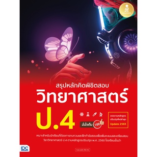 สรุปหลักคิดพิชิตสอบ วิทยาศาสตร์ ป.4 มั่นใจเต็ม 100 (ตรงตามหลักสูตรปรับปรุงใหม่ล่าสุด UPDATE 2565) (9786164872882)