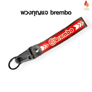 พวงกุญแจแบบสายคล้อง พวงกุญแจรถยนต์ ลายBREMBO