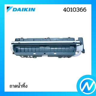 ถาดน้ำทิ้ง อะไหล่แอร์ อะไหล่แท้ DAIKIN รุ่น 4010366