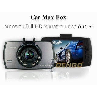 Dengo Car Max Box กล้องวงจรปิดติดรถยนต์ Full HD อินฟราเรด 6 ดวง