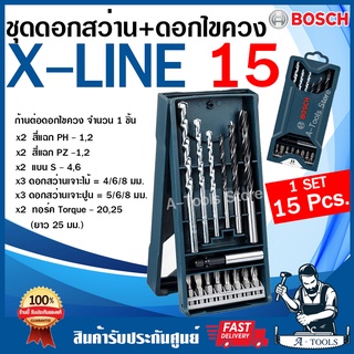 BOSCH ชุดดอกสว่าน + ดอกไขควง 15ตัว/ชุด บ๊อซ รุ่น X-Line 15 Pcs. [ 2607017408 ] เจาะปูนไม้ xline15 **ส่งเร็ว ของแท้100%**