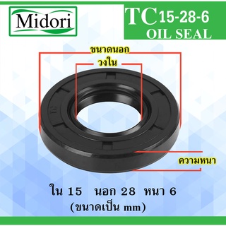 TC15-28-6 ออยซีล ซีลยาง ซีลกันน้ำมัน ซีลกันฝุ่น Oil seal ขนาด ใน 15 นอก 28 หนา 6  มม  15x28x6 15*28*6 mm TC 15-28-6