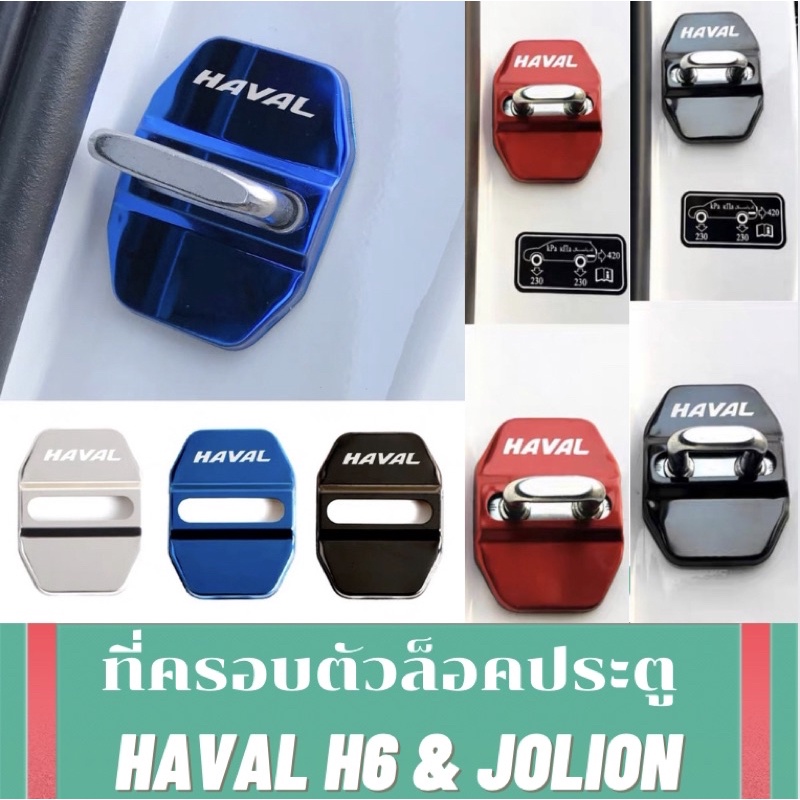 Haval H6 &amp; Jolion อุปกรณ์ครอบตัวล็อคประตูสแตนเลส /4pcs Car Door Lock For Haval H6 2021 Car Styling Stickers