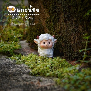 ตุ๊กตาแกะ (size 3cm.)  แกะ ตุ๊กตาแกะจิ๋ว จัดสวนถาด ตุ๊กตา แต่งสวน โมเดลจิ๋ว ฟิกเกอร์