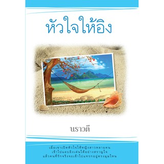 Saengdao(แสงดาว) หนังสือนิยาย หัวใจให้อิง