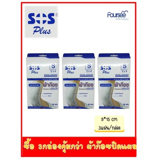 ซื้อแพค 3 กล่อง!! SOS Plus S WOUND DRESSING  2x4 ผ้าก๊อซปิดแผลแบบพร้อมใช้ ขนาด 9 x 15 cm. พร้อมแผ่นดูดซับไม่ติดแผล