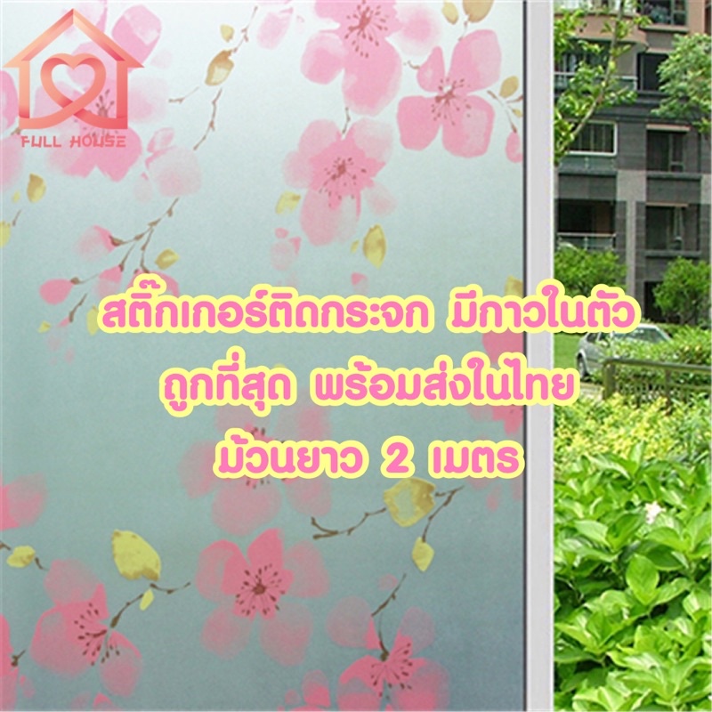 สติ๊กเกอร์ฝ้าติดกระจก กว้าง 90 CM * ยาว 100 CM🌟 เกรดพรีเมี่ยม มีกาวในตัว💥พร้อมจัดส่งจร้า