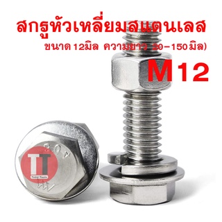 สกรูหัวเหลี่ยมสแตนเลส12มิล(ยาว25-150มิล)**สกรู,แหวนอีแปะ,แหวนสปริง,หัวน็อต**ขายเป็นชุด