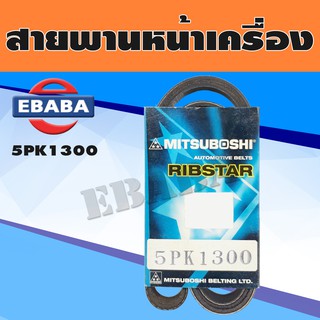 สายพาน สายพานหน้าเครื่อง MITSUBOSHI  เบอร์ 5PK-1300