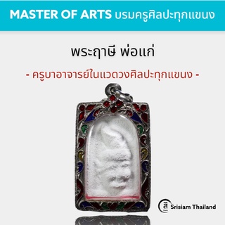 SRISIAM - ฤาษี พ่อแก่ บรมครูแห่งศิลปะ หลวงตาม้า วัดถ้ำเมืองนะ