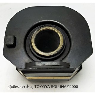 บู๊ชปีกนกล่างใหญ่ TOYOTA SOLUNA ปี2000