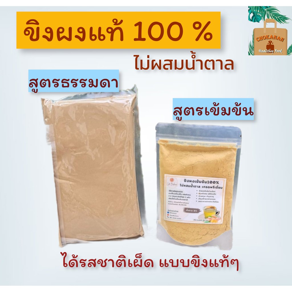 ขิงผงแท้ 100% ไม่ผสมน้ำตาล 2สูตร สูตรธรรมดา ขนาด 100g สูตรเข้มข้น ขนาด 40g #พร้อมชงดื่ม Ginger Power