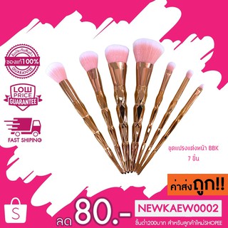 ชุดแปรงแต่งหน้า สี Rosegold Makeup Brushes 7 ชิ้น