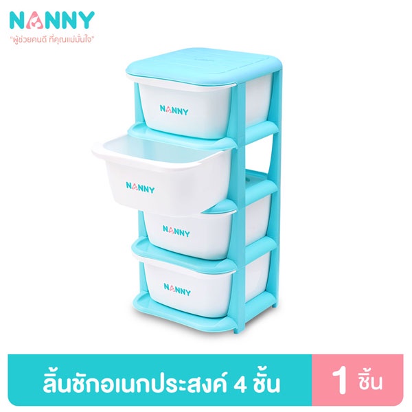 Nanny ลิ้นชัก ลิ้นชักพลาสติก ลิ้นชักอเนกประสงค์ 4 ชั้น รุ่นใหม่สวยงาม ใส่เสื้อผ้าและของใช้เด็ก (ไม่ต้องประกอบเอง)