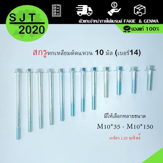 สกรู​หกเหลี่ยม​ติด​แหวน​ 10 มิล (เบอร์​14) จ่ายสะบาย เก็บเงินปลายทางได้