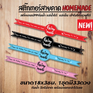 สติ๊กเกอร์ sticker homemade สายคาด homemade สติ๊กเกอร์สายคาด สติ๊กเกอร์สายคาดกล่อง สายคาดกล่อง (1 ชุด มี30 ดวง)