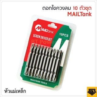 MAILTANK หัวไขควงลม ดอกไขควง 2 หัว 10 ดอก พลังแม่เหล็กดึงดูดสูง ชุบกันสนิม Nickle Plated วัสดุเหล็กเกรด S2 สุดยอด