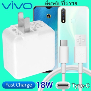 ที่ชาร์จ VIVO Y19 18W Type-C ตรงรุ่น วีโว่ Flash Charge หัวชาร์จ สายชาร์จ เกมส์ 2เมตร ชาร์จเร็ว ไว ด่วน ของแท้