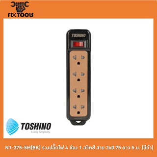 TOSHINO N1-375-5M(BK) รางปลั๊กไฟ 4 ช่อง 1 สวิตช์ สาย 3x0.75 ยาว 5 ม. (สีดำ)[FIX TOOLS]