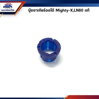(แท้💯%) บู๊ชคันเข้าเกียร์ออโต้ / บู๊ชขาเกียร์ออโต้ Toyota Mighty-X,MTX,LN80,Tiger 4WD,Toyota 4WD