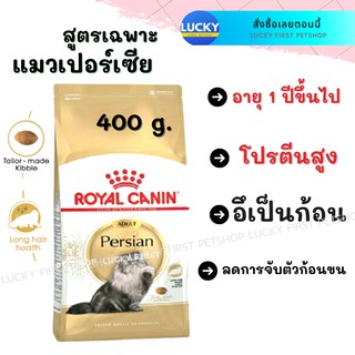 รอยอล คานิน Royal Canin Adult Persian แมวโตเปอร์เซีย อาหารแมว อาหารสัตว์เลี้ยง 400 กรัม