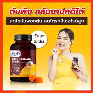 ล็อตใหม่ ของแท้⚡KENKI (เก็นคิ) Curucumin ฟื้นฟูตับ ล้างสารพิษตับ  เบาหวาน , Menangi เสริมภูมิคุ้ม ภูมิแพ้ดีขึ้น