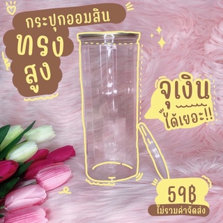 กระปุกออมสินทรงสูง กระปุกทรงสูง (J02)