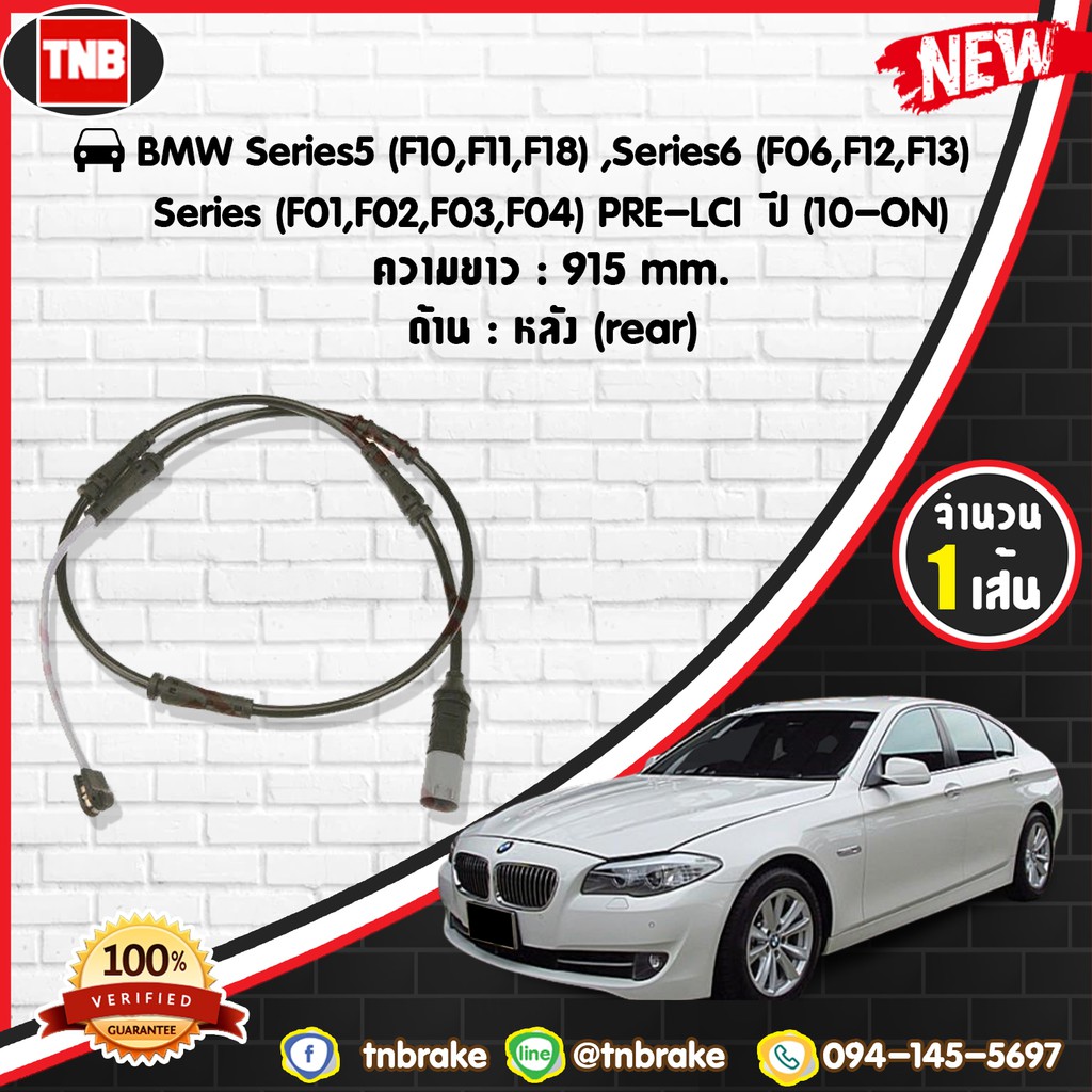 สายเซนเซอร์เตือนเบรคหมด brake pad wear sensor BMW 5ers(F10,F11,F18)6ers