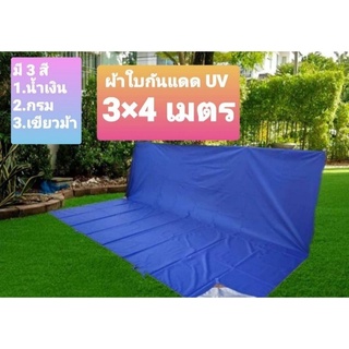 🚩🚩🚩ส่งด่วนT-Camp ผ้าเต็นท์ ผ้าใบ ฟลายชีท กันฝน กันแดด ขนาด 3×4 เมตร