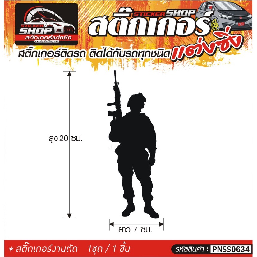 "ทหาร" สติ๊กเกอร์ติดรถทั่วไป ติดได้กับรถทุกชนิด สีดำ ขาว แดง 1ชุดมี 1ชิ้น ติดกับรถทุกชนิด ความยาว 20 ซม