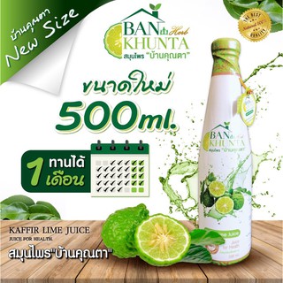 สมุนไพรบ้านคุณตา น้ำมะกรูดบ้านคุณตา บำรุงสุขภาพ ขนาด 500 ml  ทานได้ 1 เดือน