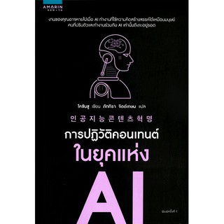 การปฏิบัติคอนเทนต์ในยุคแห่ง AI