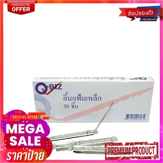 คิวบิซ ลิ้นแฟ้มเหล็ก แพ็ค 50 ชุดQ-BIZ Silver Metal Fasteners (50/Pack)