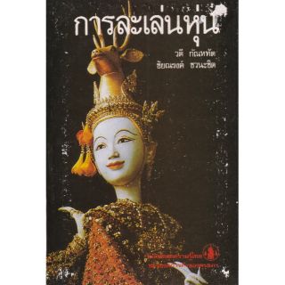 **หนังสือใหม่ปกมีตำหนิ หนังสือเก่า ชุดความรู้ไทยขององค์การค้าคุรุสภา "การเล่นละครหุ่น" พิมพ์ครั้งที่ 1 ปี 2529