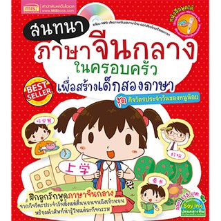 🔥พร้อมส่ง🔥  หนังสือสนทนาภาษาจีนกลางในครอบครัว ชุด กิจวัตรประจำวันของหนูน้อย (Talking Pen)