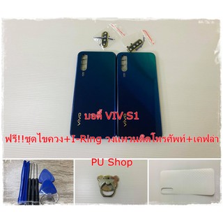 บอดี้ชุด  VIVO S1 แถมฟรี!! ชุดไขควง+เคฟล่า+I-Ring วงแหวนยึดติดโทรศัพท์  อะไหล่คุณภาพดี Pu Shop