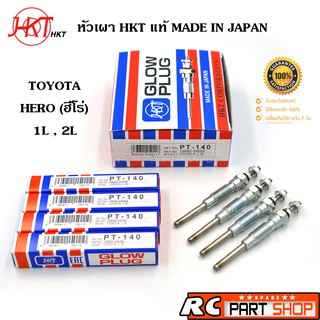 หัวเผา TOYOTA HERO (LN56) 1L , 2L (ยี่ห้อ HKT แท้ MADE IN JAPAN ชุด 4 หัว) PT-140