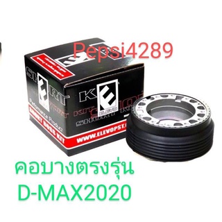 ###คอแต่งคอบาง###คอตรงรุ่นd-max 2020(ใช้กับรถยนต์ isuzu d max ปี 2020 เท่านั้น)