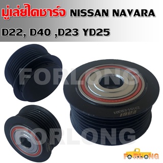 มู่เล่ย์ไดชาร์จ NISSAN NAVARA D22 , D40 , D23 , YD25 #23151-EB301