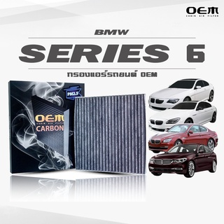 กรองแอร์คาร์บอน OEM กรองแอร์ BMW Series 6 บีเอ็มดับเบิ้ลยู ซีรี่ 6 ปี 2003-2010 , 2011-ขึ้นไป , 2012-ขึ้นไป ,2017-ขึ้นไป