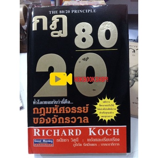 กฎ 80/20 ที่ทั่วโลกยอมรับว่านี่คือ กฎมหัศจรรย์ของจักรวาล / หนังสือมือสอง ปกแข็ง