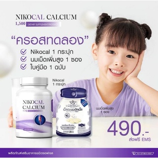 1แถม1 ส่งฟรี📣Nikocal Calciu  นิโคแคล  แคลเซียมเพิ่มความสูง วิตามินเพิ่มความสูง ยาเพิ่มสูง เพิ่มความสูง