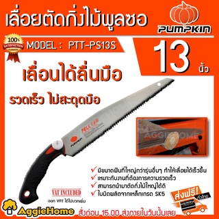 PUMPKIN เลื่อยตัดกิ่งไม้ พูลซอ 13 นิ้ว รุ่น PTT-PS13S (33315) ใบตรง SK5 ฟัน3หน้าชุปแข็ง เลื่อย ตัดแต่งกิ่ง