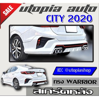 สเกิร์ต CITY 2020 ลิ้นหลัง ทรง WARRIOR (สำหรับตัวไม่ TOP) พลาสติก ABS งานดิบ ไม่ทำสี