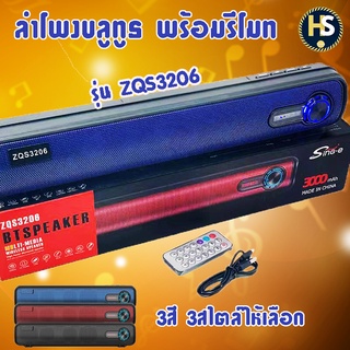 ลำโพงบลูทูธ ZQS3206 พร้อมรีโมทUSBใช้เปลี่ยนไฟได้ รองรับการเล่นTFการ์ด / MIC / USB Port ลำโพงกลางแจ้งแบบพกพา เสียงดี เบสห